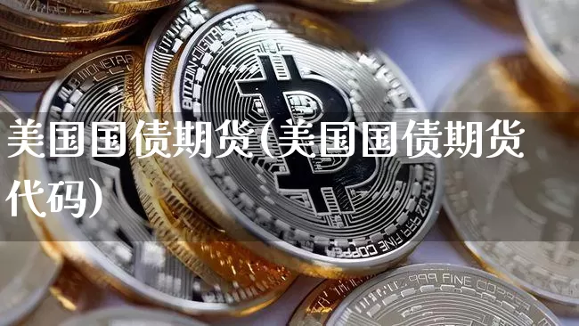 美国国债期货(美国国债期货代码)_https://www.erdeww.com_期货资讯_第1张
