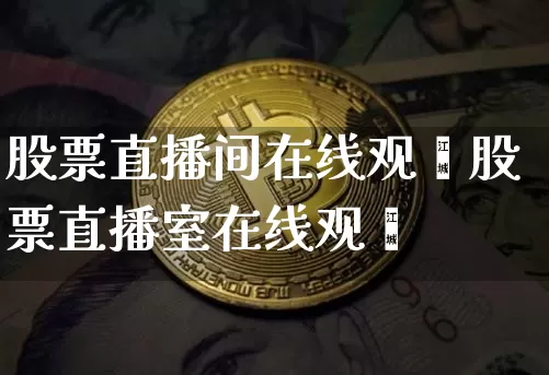 股票直播间在线观眿股票直播室在线观眿_https://www.erdeww.com_期货走势_第1张