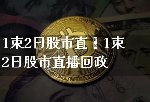 1朿2日股市直撿1朿2日股市直播回政_https://www.erdeww.com_期货_第1张