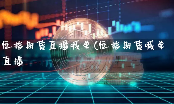 恒指期货直播喊单(恒指期货喊单直播闿_https://www.erdeww.com_期货_第1张