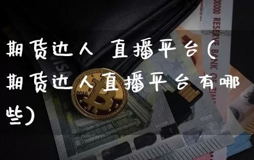 期货达人 直播平台(期货达人直播平台有哪些)_https://www.erdeww.com_期货走势_第1张