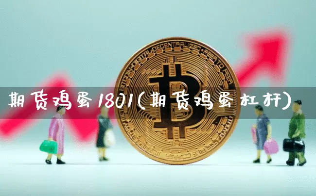 期货鸡蛋1801(期货鸡蛋杠杆)_https://www.erdeww.com_期货知识_第1张