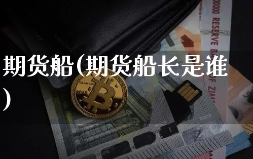 期货船(期货船长是谁)_https://www.erdeww.com_期货_第1张