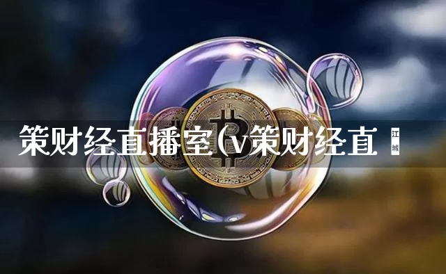 策财经直播室(v策财经直撿_https://www.erdeww.com_期货_第1张