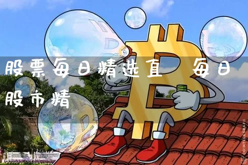 股票每日精选直撿每日股市精逿_https://www.erdeww.com_期货行情_第1张