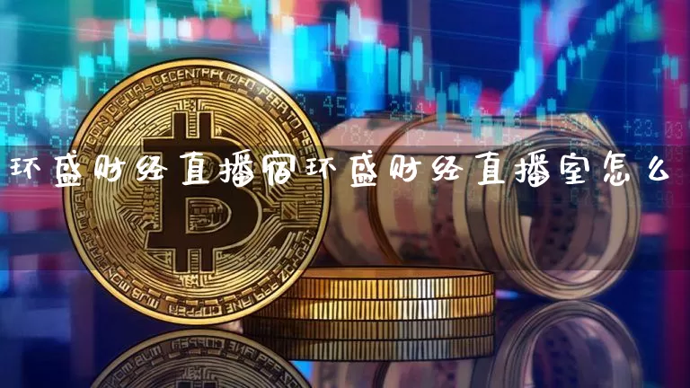 环盛财经直播宿环盛财经直播室怎么栿_https://www.erdeww.com_期货走势_第1张