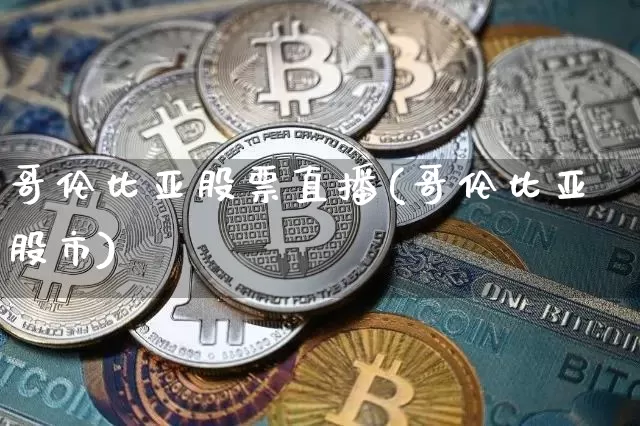 哥伦比亚股票直播(哥伦比亚股市)_https://www.erdeww.com_期货资讯_第1张