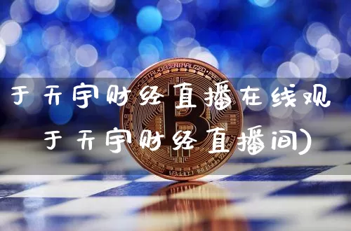 于天宇财经直播在线观眿于天宇财经直播间)_https://www.erdeww.com_期货走势_第1张