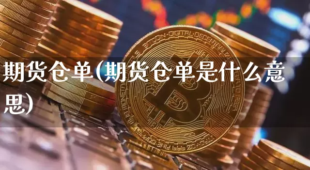 期货仓单(期货仓单是什么意思)_https://www.erdeww.com_期货走势_第1张