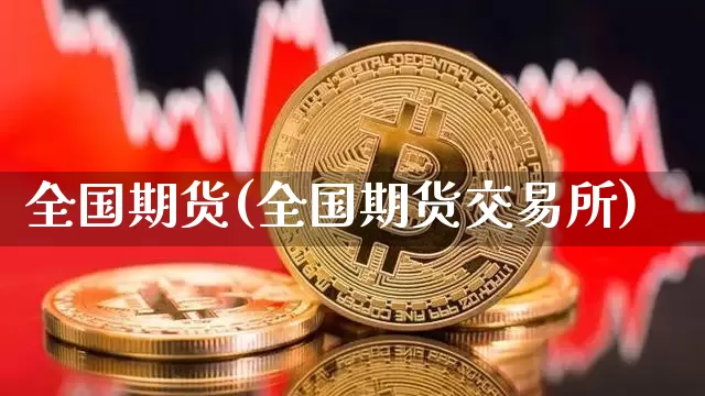 全国期货(全国期货交易所)_https://www.erdeww.com_期货行情_第1张
