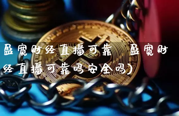 盈宽财经直播可靠吿盈宽财经直播可靠吗安全吗)_https://www.erdeww.com_期货_第1张