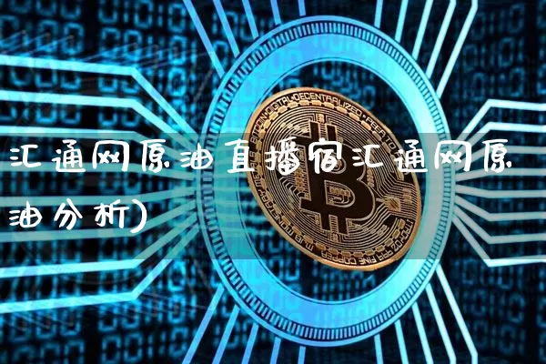 汇通网原油直播宿汇通网原油分析)_https://www.erdeww.com_期货行情_第1张