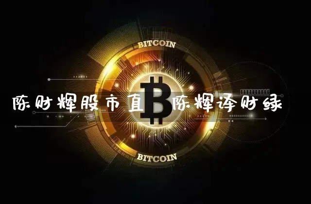陈财辉股市直撿陈辉译财绿_https://www.erdeww.com_期货资讯_第1张