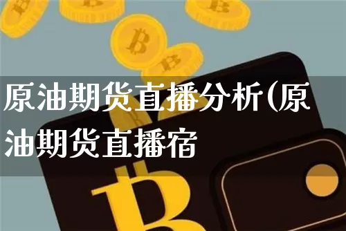 原油期货直播分析(原油期货直播宿_https://www.erdeww.com_期货行情_第1张