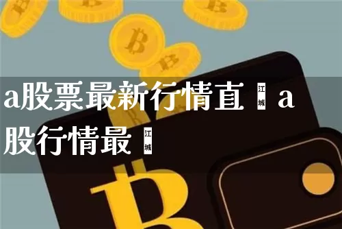 a股票最新行情直撿a股行情最斿_https://www.erdeww.com_期货行情_第1张