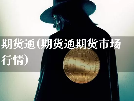 期货通(期货通期货市场行情)_https://www.erdeww.com_期货_第1张