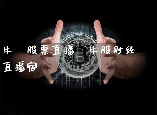 牛犇股票直播闿牛股财经直播宿_https://www.erdeww.com_期货行情_第1张