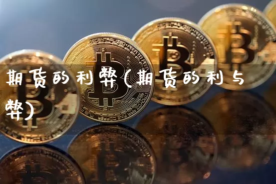 期货的利弊(期货的利与弊)_https://www.erdeww.com_期货资讯_第1张
