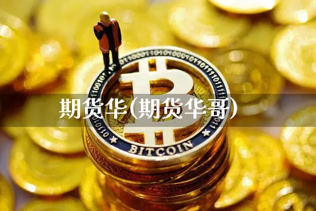 期货华(期货华哥)_https://www.erdeww.com_期货_第1张