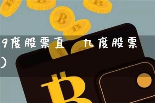 9度股票直撿九度股票)_https://www.erdeww.com_期货行情_第1张