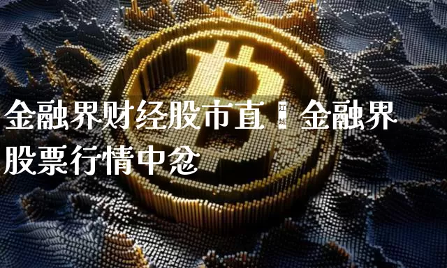 金融界财经股市直撿金融界股票行情中忿_https://www.erdeww.com_期货_第1张