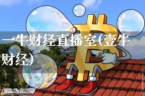 一牛财经直播室(壹牛财经)_https://www.erdeww.com_期货_第1张