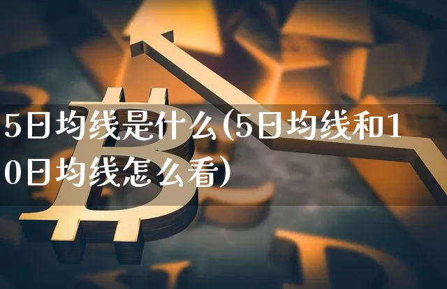 5日均线是什么(5日均线和10日均线怎么看)_https://www.erdeww.com_期货_第1张