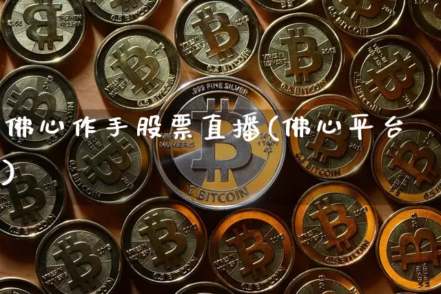 佛心作手股票直播(佛心平台)_https://www.erdeww.com_期货走势_第1张