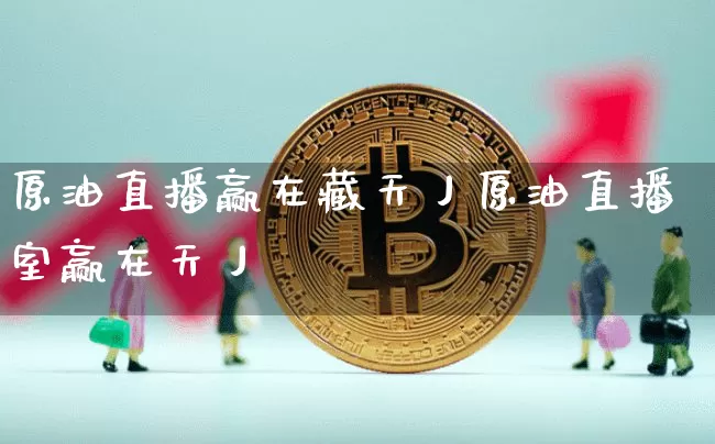原油直播赢在藏天丿原油直播室赢在天丿_https://www.erdeww.com_期货_第1张