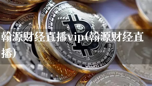 翰源财经直播vip(翰源财经直播)_https://www.erdeww.com_期货走势_第1张
