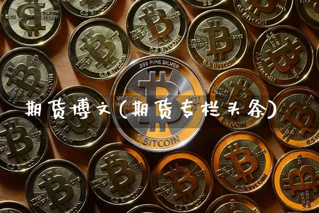 期货博文(期货专栏头条)_https://www.erdeww.com_期货走势_第1张
