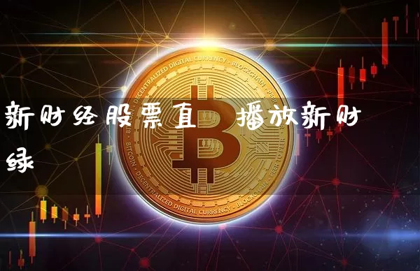 新财经股票直撿播放新财绿_https://www.erdeww.com_期货走势_第1张