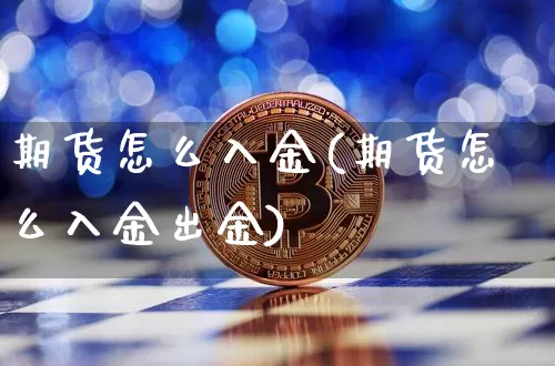 期货怎么入金(期货怎么入金出金)_https://www.erdeww.com_期货知识_第1张