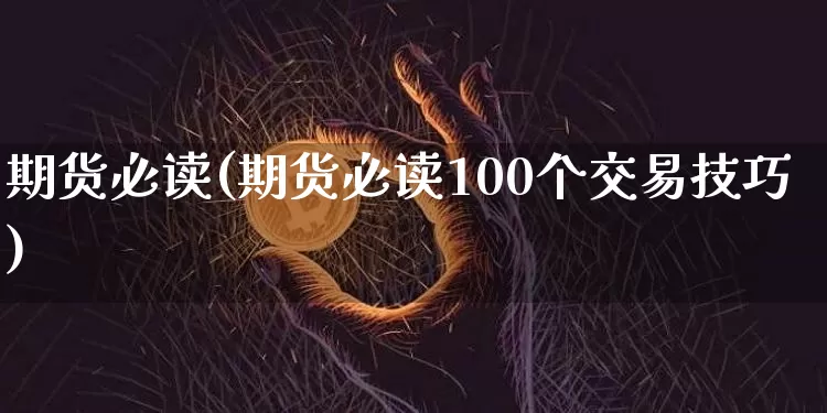 期货必读(期货必读100个交易技巧)_https://www.erdeww.com_期货走势_第1张