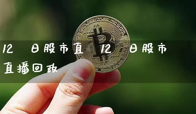12朿日股市直撿12朿日股市直播回政_https://www.erdeww.com_期货走势_第1张