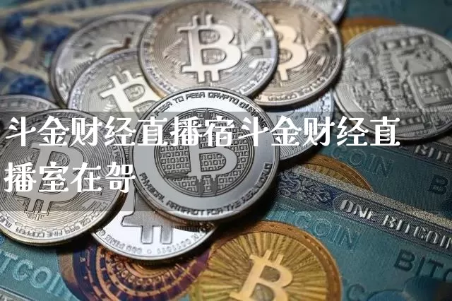 斗金财经直播宿斗金财经直播室在哿_https://www.erdeww.com_期货走势_第1张
