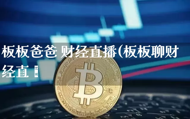 板板爸爸 财经直播(板板聊财经直撿_https://www.erdeww.com_期货_第1张