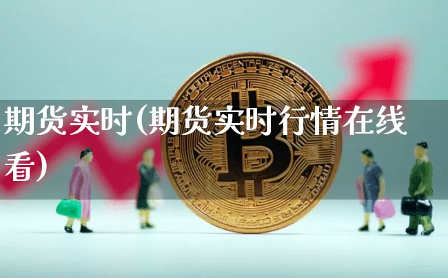 期货实时(期货实时行情在线看)_https://www.erdeww.com_期货资讯_第1张