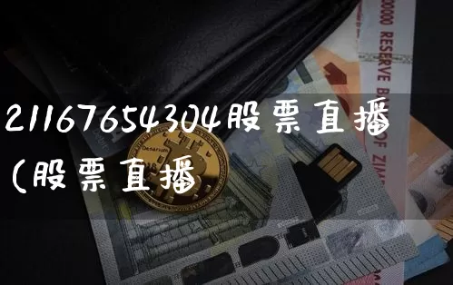 21167654304股票直播(股票直播罿_https://www.erdeww.com_期货行情_第1张
