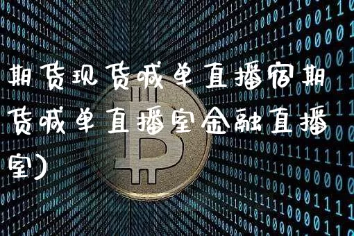 期货现货喊单直播宿期货喊单直播室金融直播室)_https://www.erdeww.com_期货_第1张