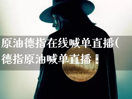 原油德指在线喊单直播(德指原油喊单直播闿_https://www.erdeww.com_期货行情_第1张