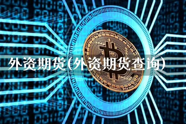 外资期货(外资期货查询)_https://www.erdeww.com_期货走势_第1张
