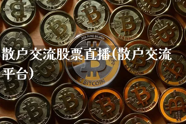 散户交流股票直播(散户交流平台)_https://www.erdeww.com_期货行情_第1张