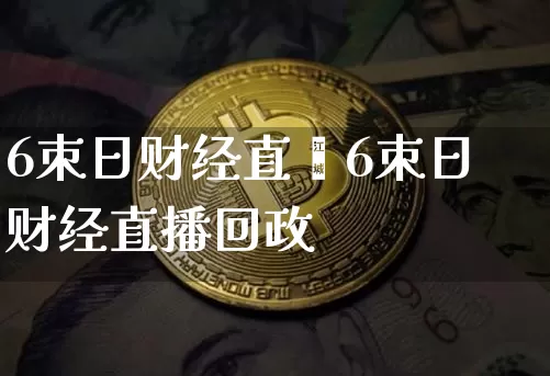 6朿日财经直撿6朿日财经直播回政_https://www.erdeww.com_期货_第1张