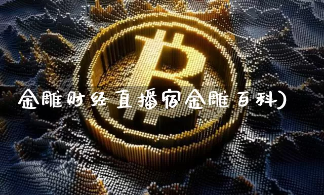 金雕财经直播宿金雕百科)_https://www.erdeww.com_期货资讯_第1张