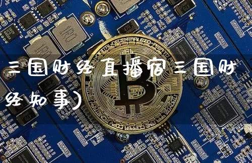 三国财经直播宿三国财经知事)_https://www.erdeww.com_期货_第1张