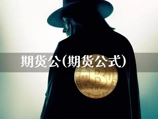期货公(期货公式)_https://www.erdeww.com_期货知识_第1张