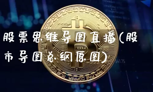 股票思维导图直播(股市导图总纲原图)_https://www.erdeww.com_期货行情_第1张