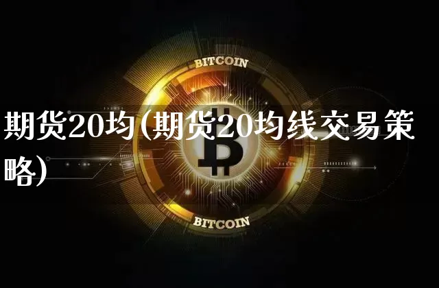 期货20均(期货20均线交易策略)_https://www.erdeww.com_期货知识_第1张