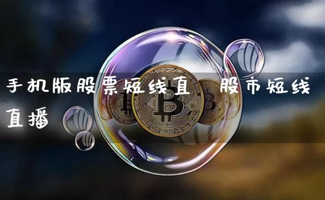 手机版股票短线直撿股市短线直播闿_https://www.erdeww.com_期货走势_第1张